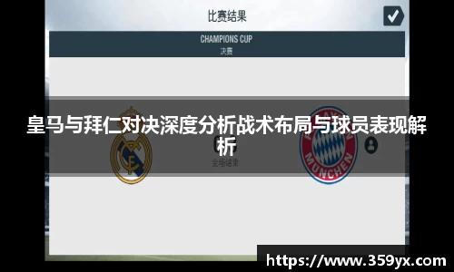 皇马与拜仁对决深度分析战术布局与球员表现解析