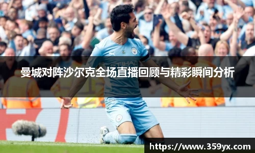 曼城对阵沙尔克全场直播回顾与精彩瞬间分析