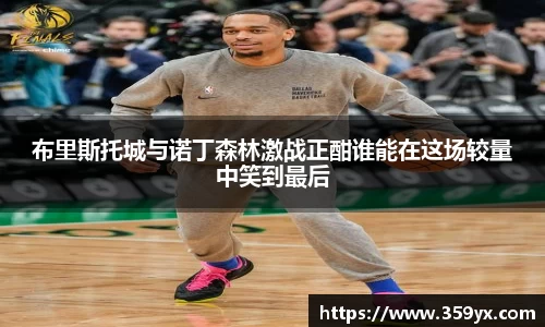 布里斯托城与诺丁森林激战正酣谁能在这场较量中笑到最后