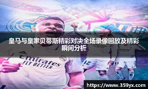 皇马与皇家贝蒂斯精彩对决全场录像回放及精彩瞬间分析